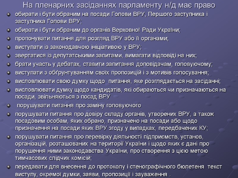 На пленарних засіданнях парламенту н/д має право обирати і бути обраним на посади Голови